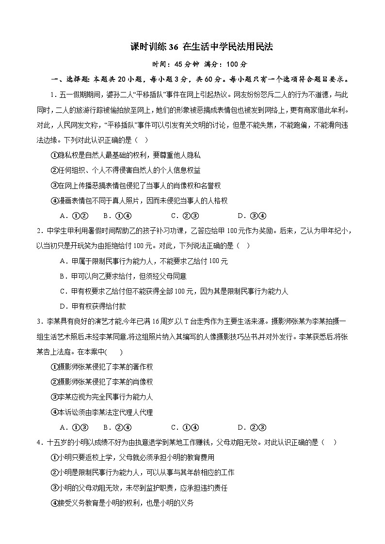 课时训练36 在生活中学民法用民法（原卷版） 2024年高考政治一轮复习统编版 选择性必修二法律与生活第1页