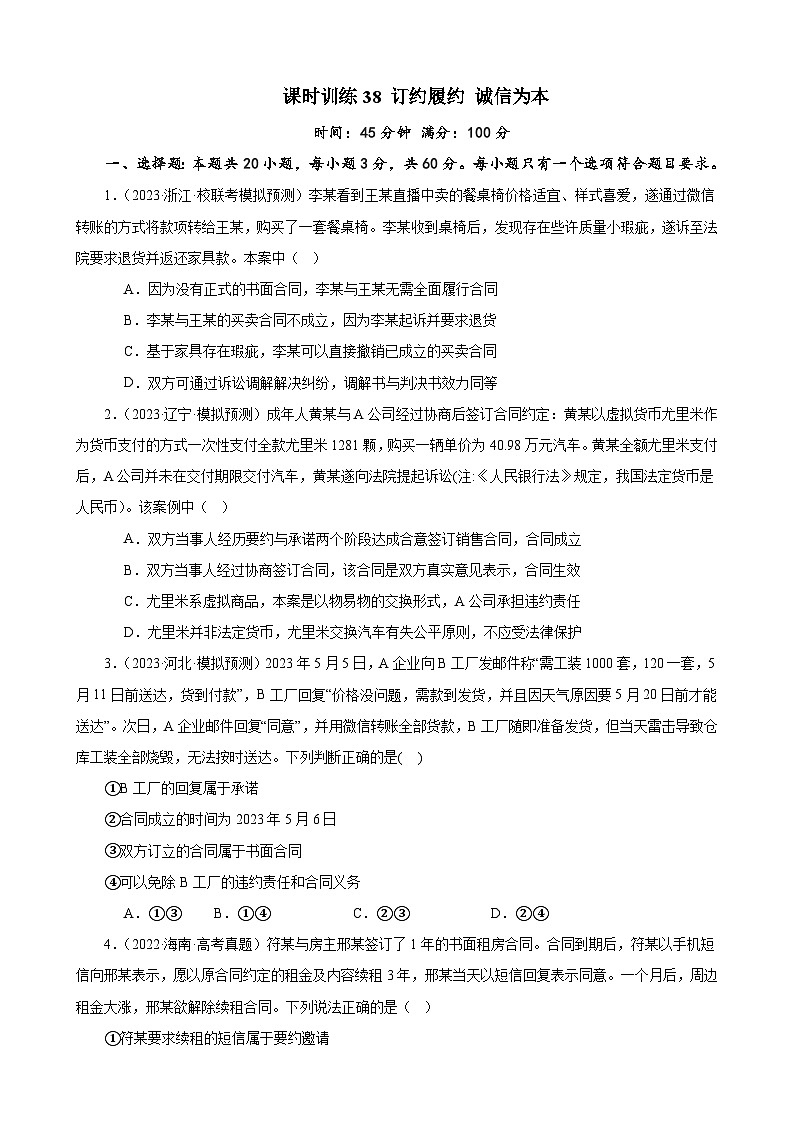 课时训练38 订约履约 诚信为本（原卷版） 2024年高考政治一轮复习统编版 选择性必修二法律与生活第1页