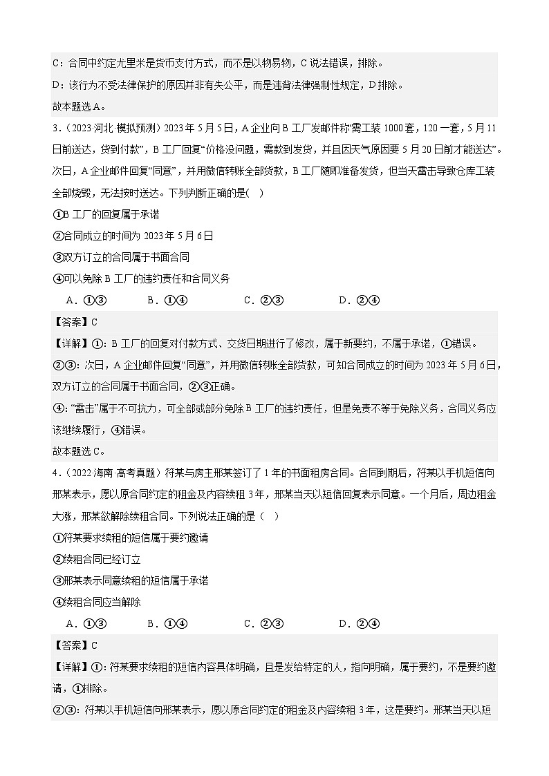 课时训练38 订约履约 诚信为本（解析版） 2024年高考政治一轮复习统编版 选择性必修二法律与生活第2页
