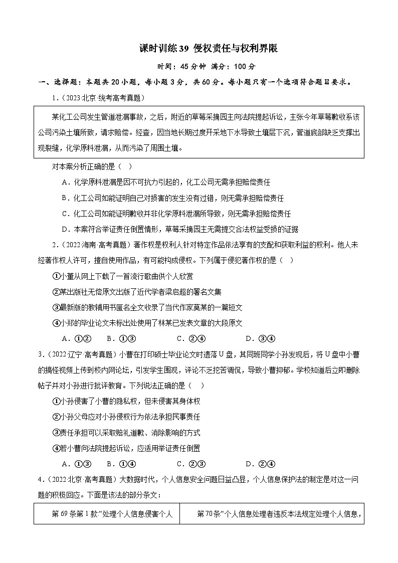 课时训练39 侵权责任与权利界限-2024届高考政治一轮复习统编版选择性必修二法律与生活01