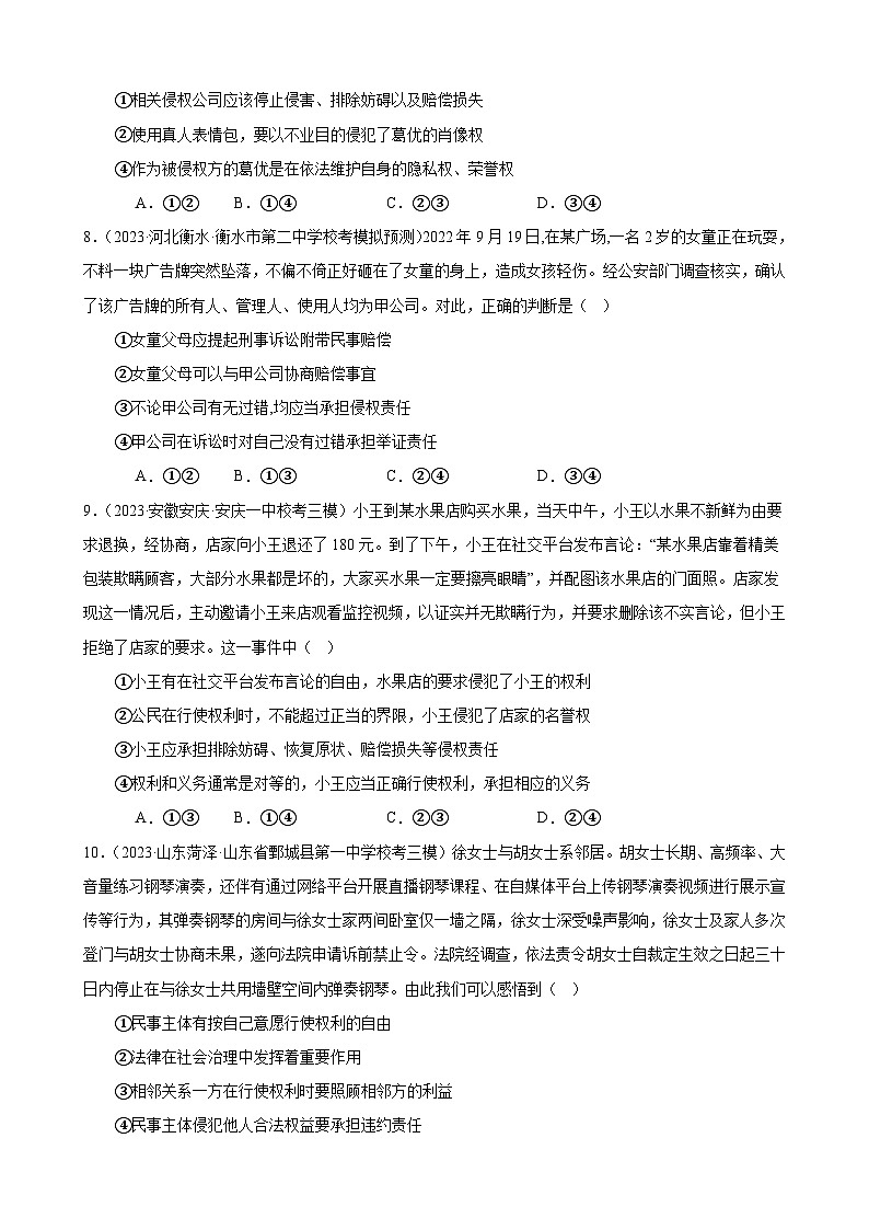 课时训练39 侵权责任与权利界限-2024届高考政治一轮复习统编版选择性必修二法律与生活03