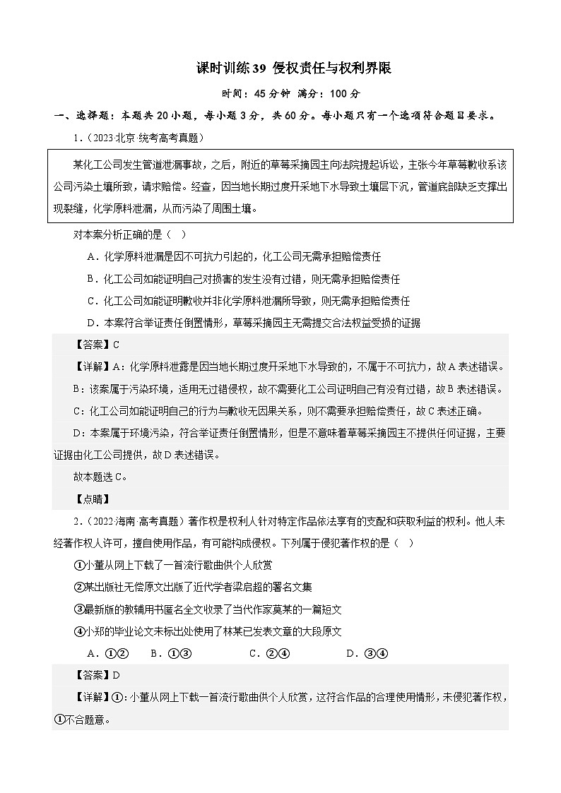 课时训练39 侵权责任与权利界限-2024届高考政治一轮复习统编版选择性必修二法律与生活01