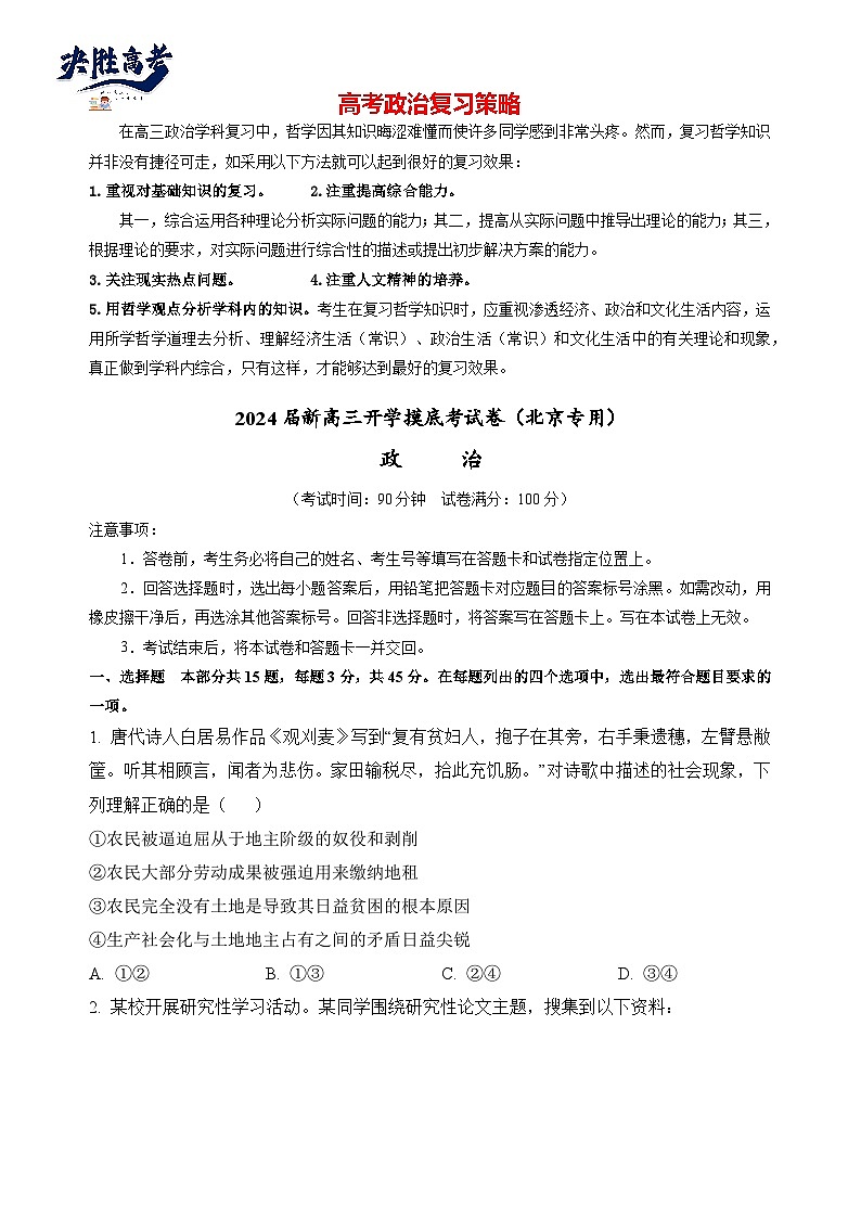 政治-2024届新高三开学摸底考试卷（北京专用）(考试版)第1页
