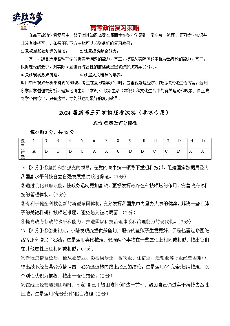 政治-2024届新高三开学摸底考试卷（北京专用）（答案及评分标准）第1页