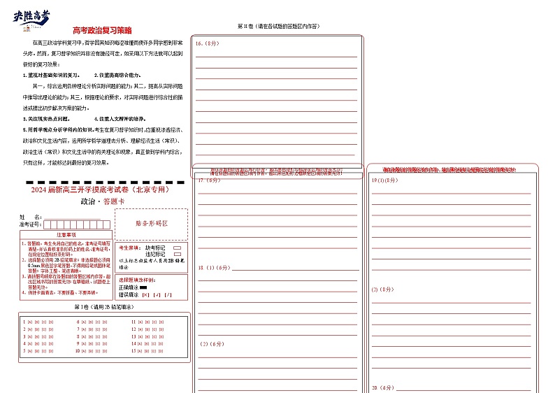 政治-2024届新高三开学摸底考试卷（北京专用）(答题卡)第1页