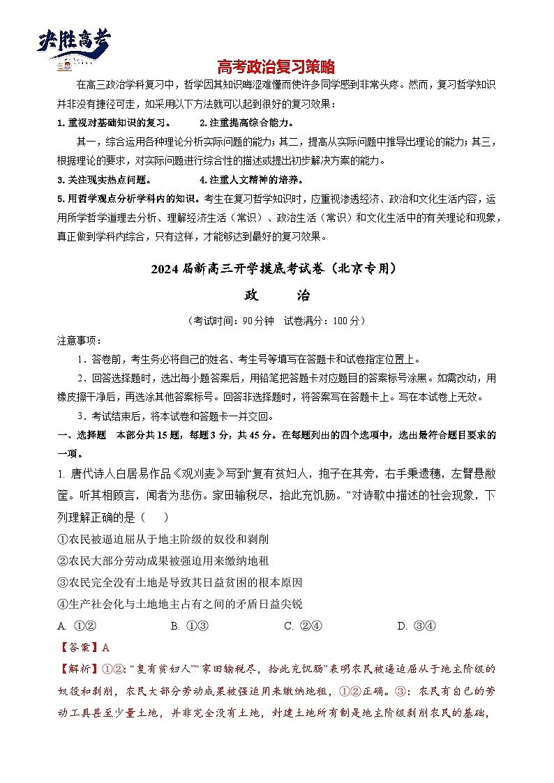 政治-2024届新高三开学摸底考试卷（北京专用）(解析版)第1页