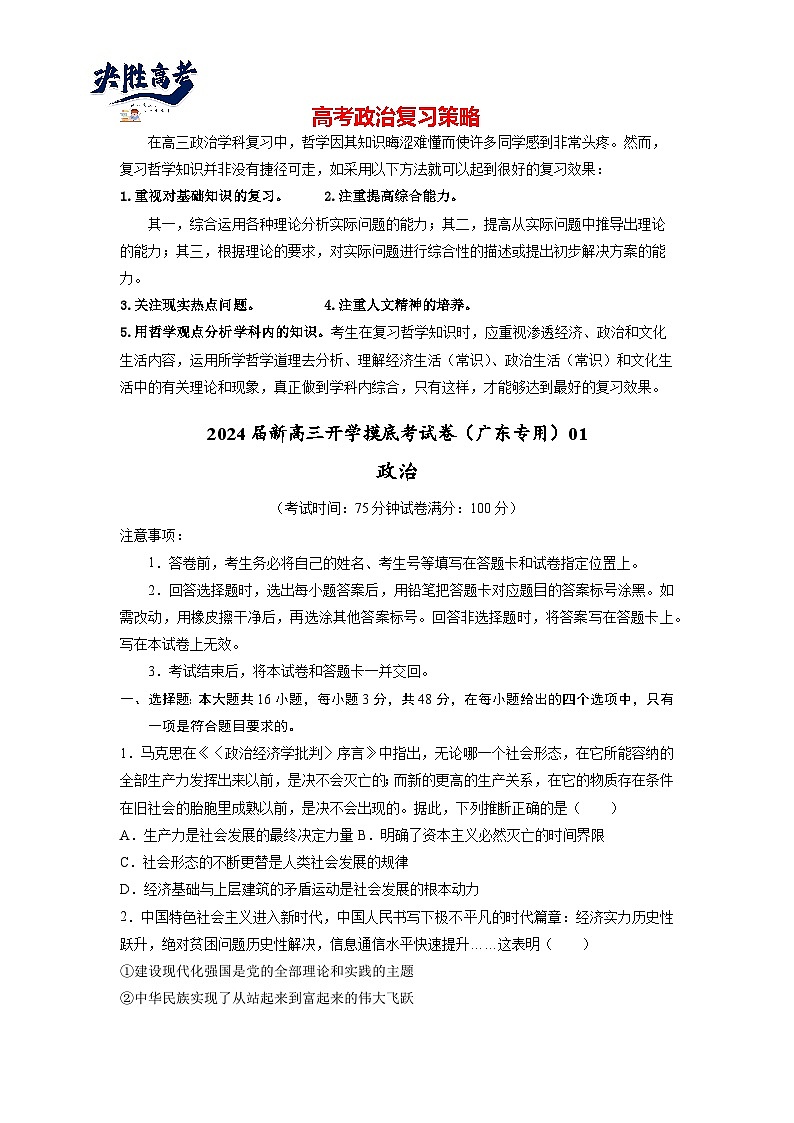 政治-2024届新高三开学摸底考试卷（广东专用）01
