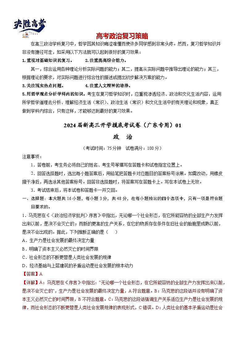 政治-2024届新高三开学摸底考试卷（广东专用）01