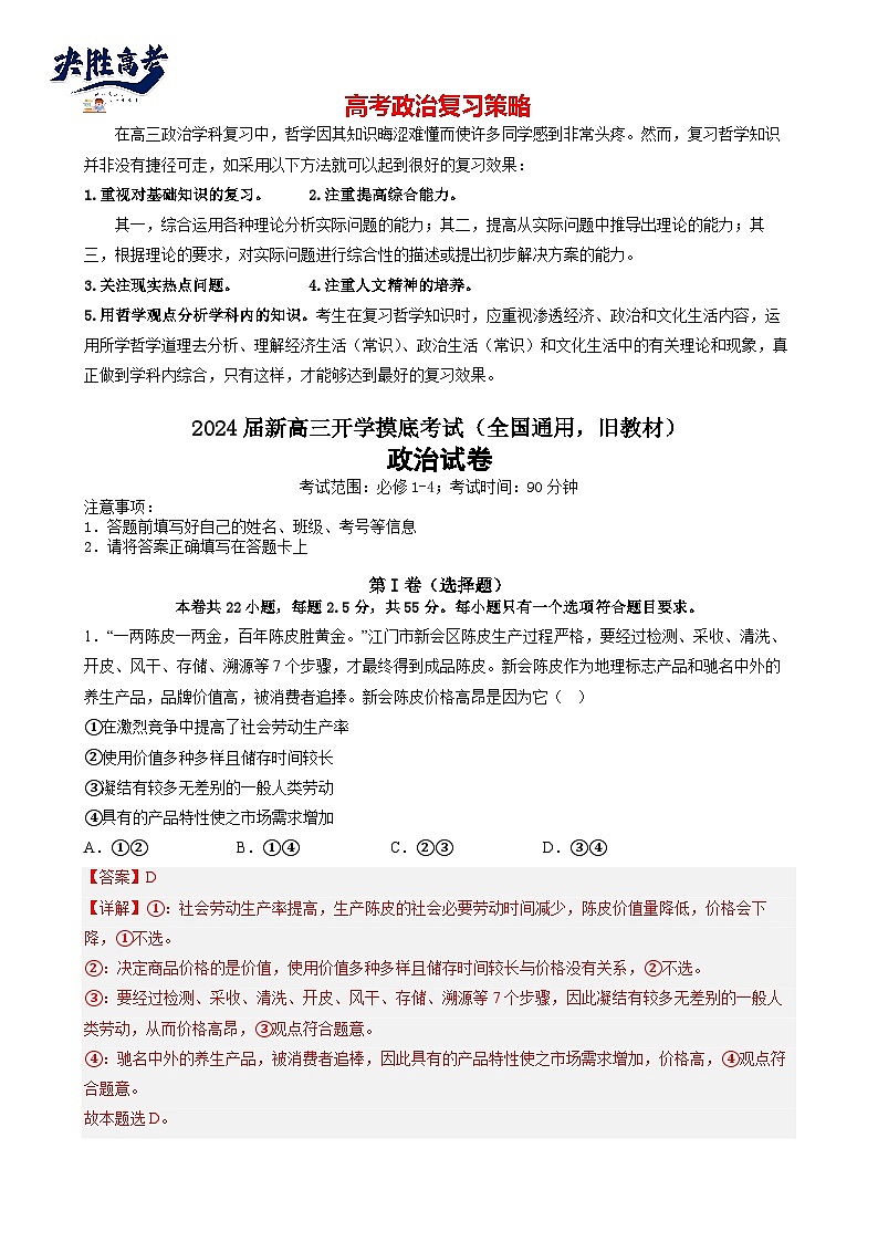 政治-2024届新高三开学摸底考试卷（全国通用，旧教材）01