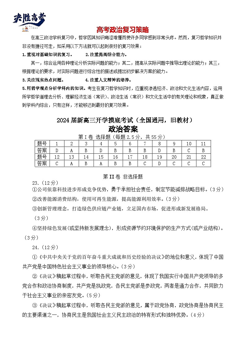政治-2024届新高三开学摸底考试卷（全国通用，旧教材）01