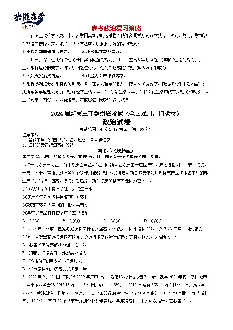 政治-2024届新高三开学摸底考试卷（全国通用，旧教材）01