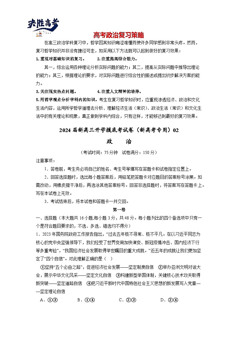 政治-2024届新高三开学摸底考试卷（全国通用·新教材）0201