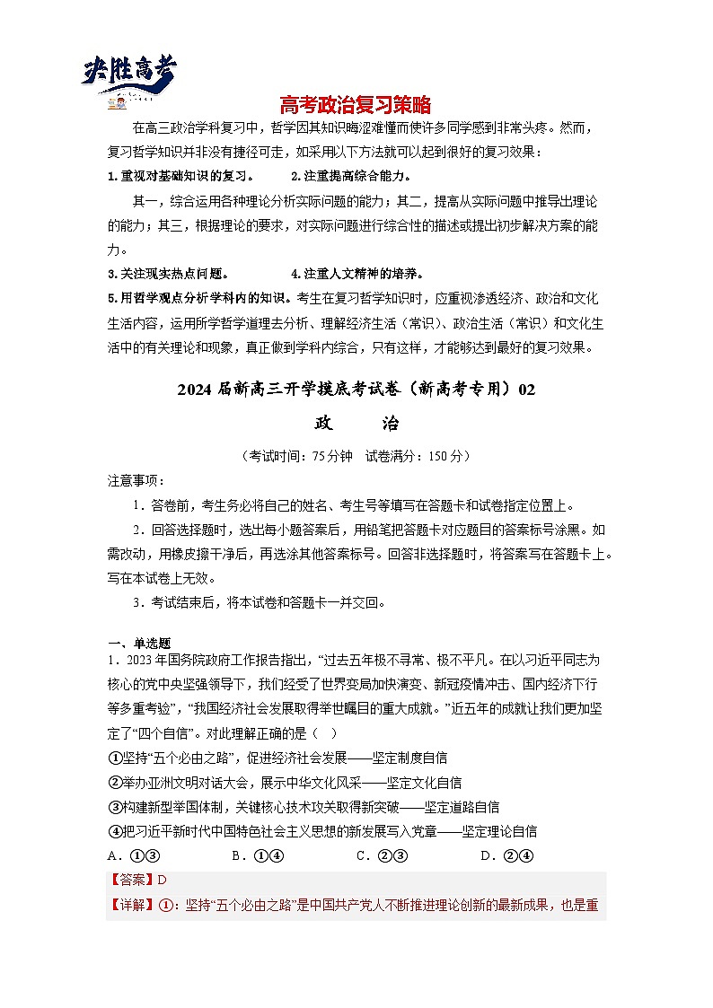 政治-2024届新高三开学摸底考试卷（全国通用·新教材）0201