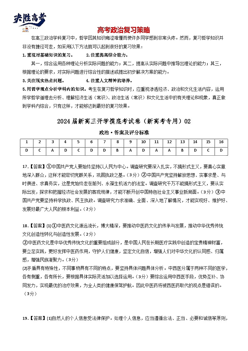 政治-2024届新高三开学摸底考试卷（全国通用·新教材）0201