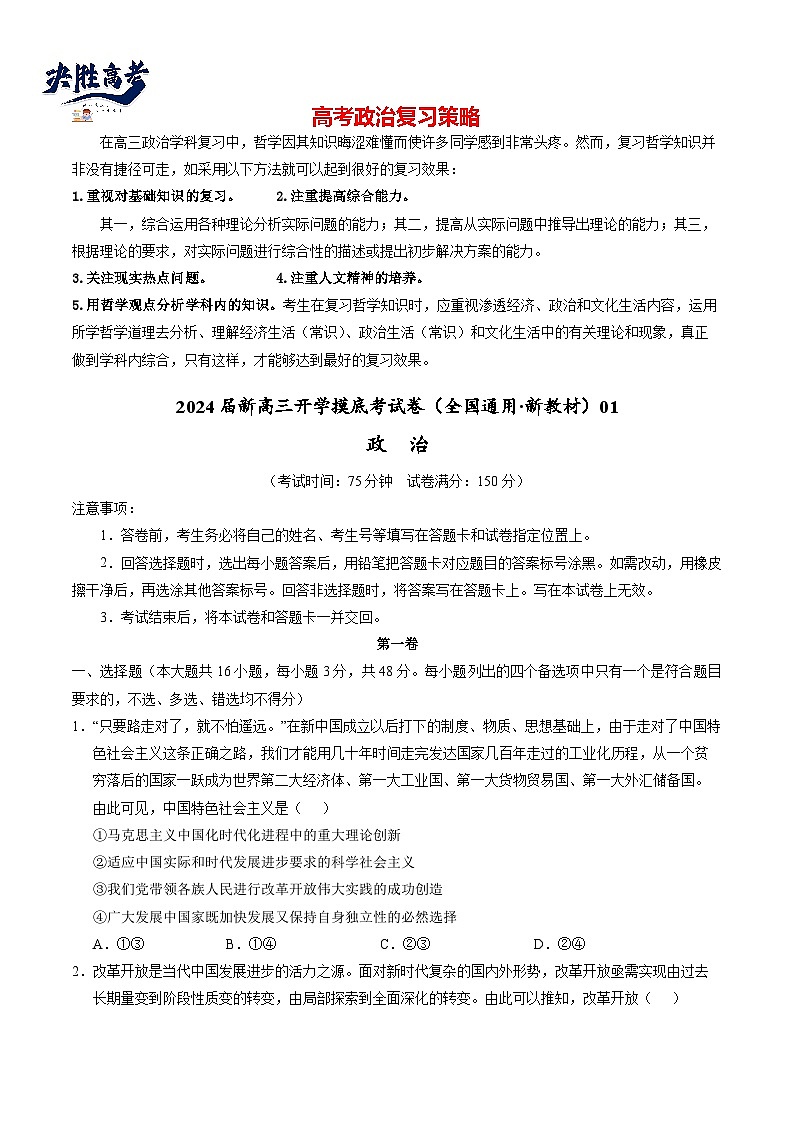 政治-2024届新高三开学摸底考试卷（全国通用·新教材）0101