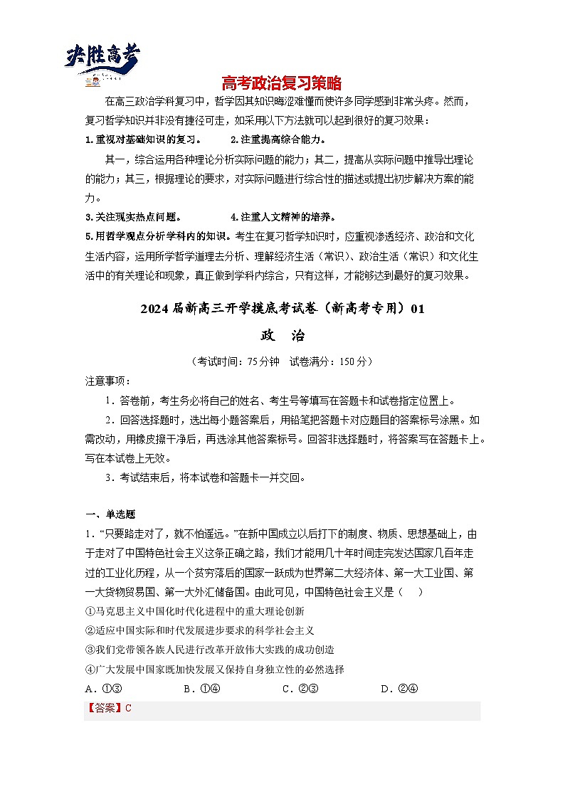 政治-2024届新高三开学摸底考试卷（全国通用·新教材）0101