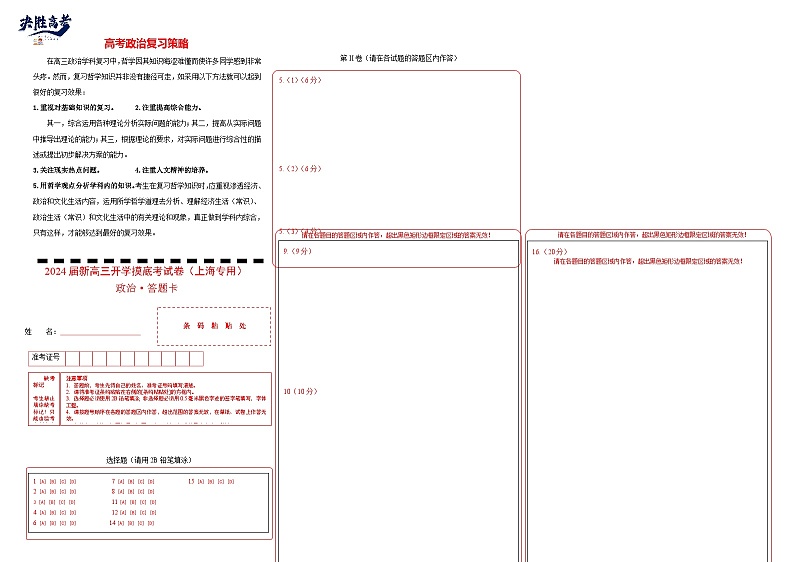 政治-2024届新高三开学摸底考试卷（上海专用）(答题卡)第1页
