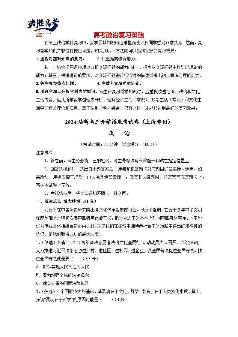 政治-2024届新高三开学摸底考试卷（上海专用）(考试版)第1页