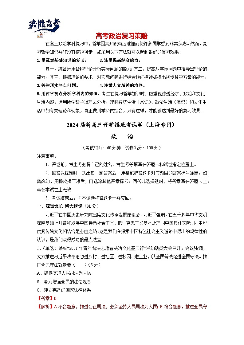 政治-2024届新高三开学摸底考试卷（上海专用）(解析版)第1页