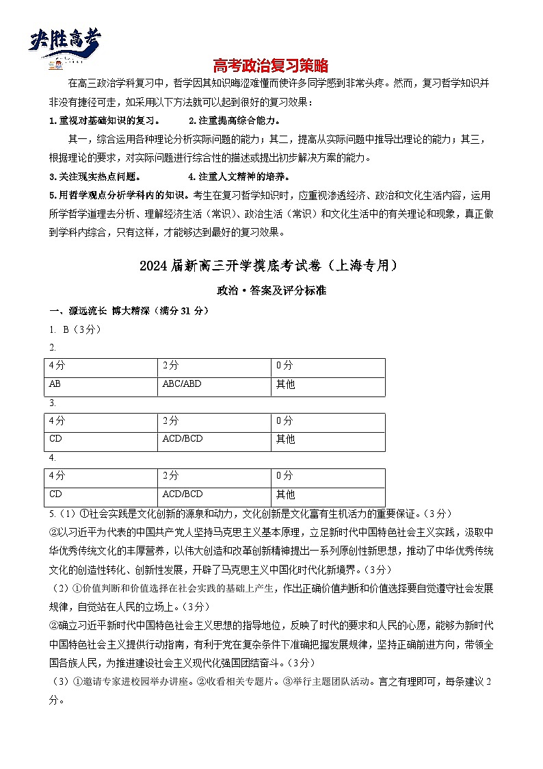 政治-2024届新高三开学摸底考试卷（上海专用）（答案及评分标准）第1页