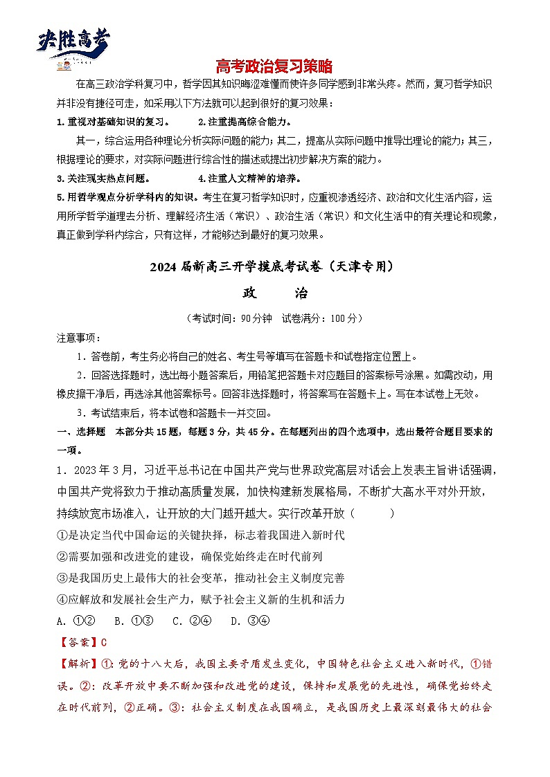 政治-2024届新高三开学摸底考试卷（天津专用）01