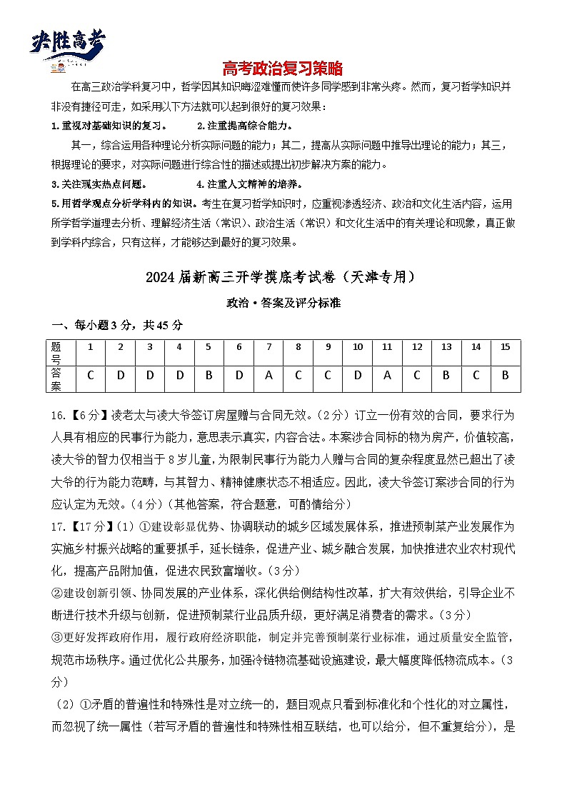 政治-2024届新高三开学摸底考试卷（天津专用）01