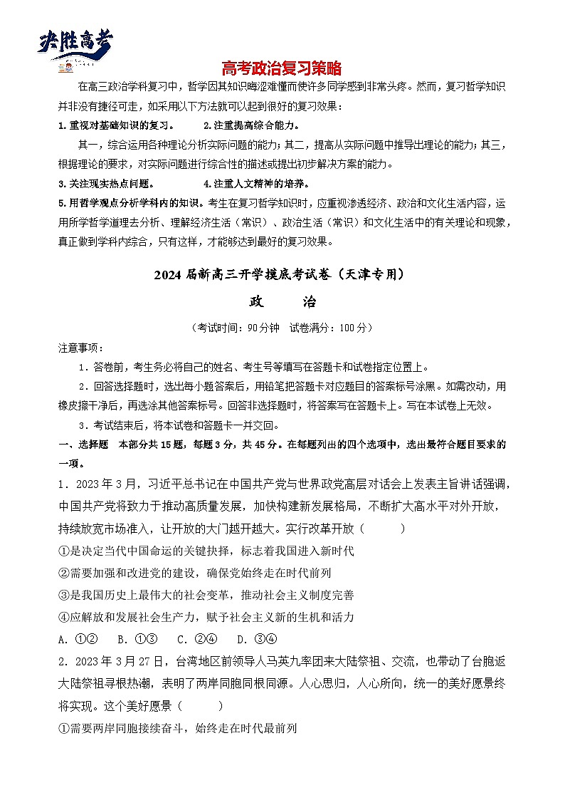 政治-2024届新高三开学摸底考试卷（天津专用）01