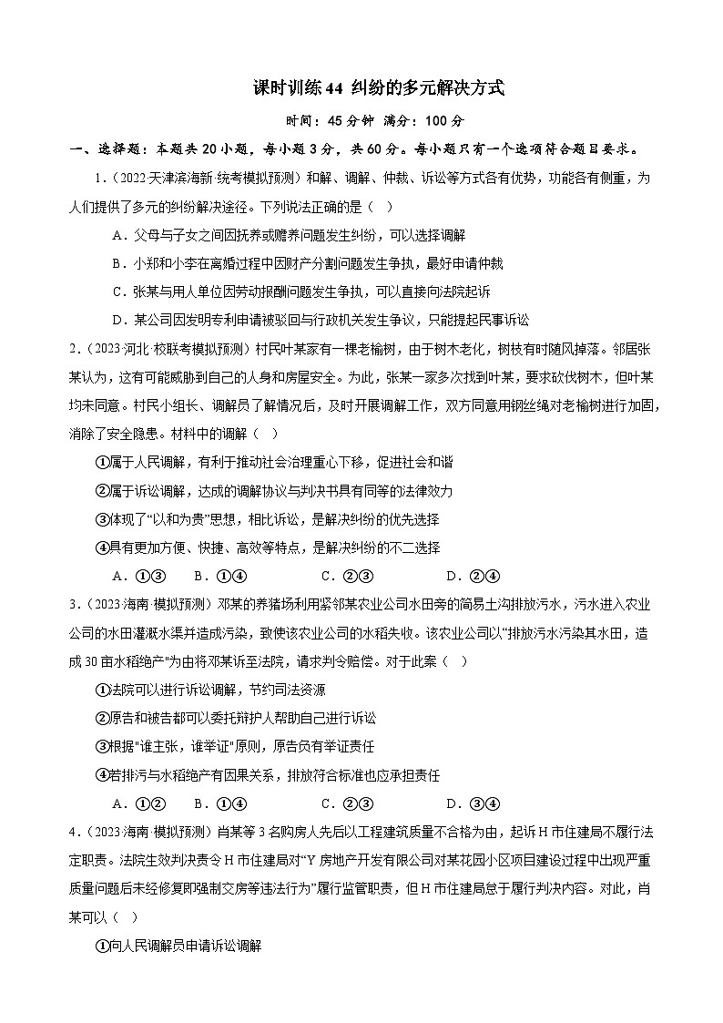 课时训练44 纠纷的多元解决方式（原卷版） 2024年高考政治一轮复习统编版 选择性必修二法律与生活第1页