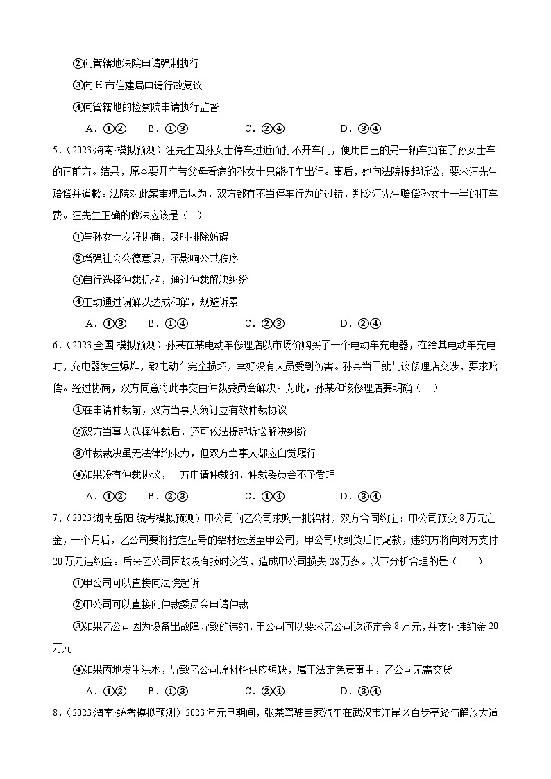 课时训练44 纠纷的多元解决方式（原卷版） 2024年高考政治一轮复习统编版 选择性必修二法律与生活第2页