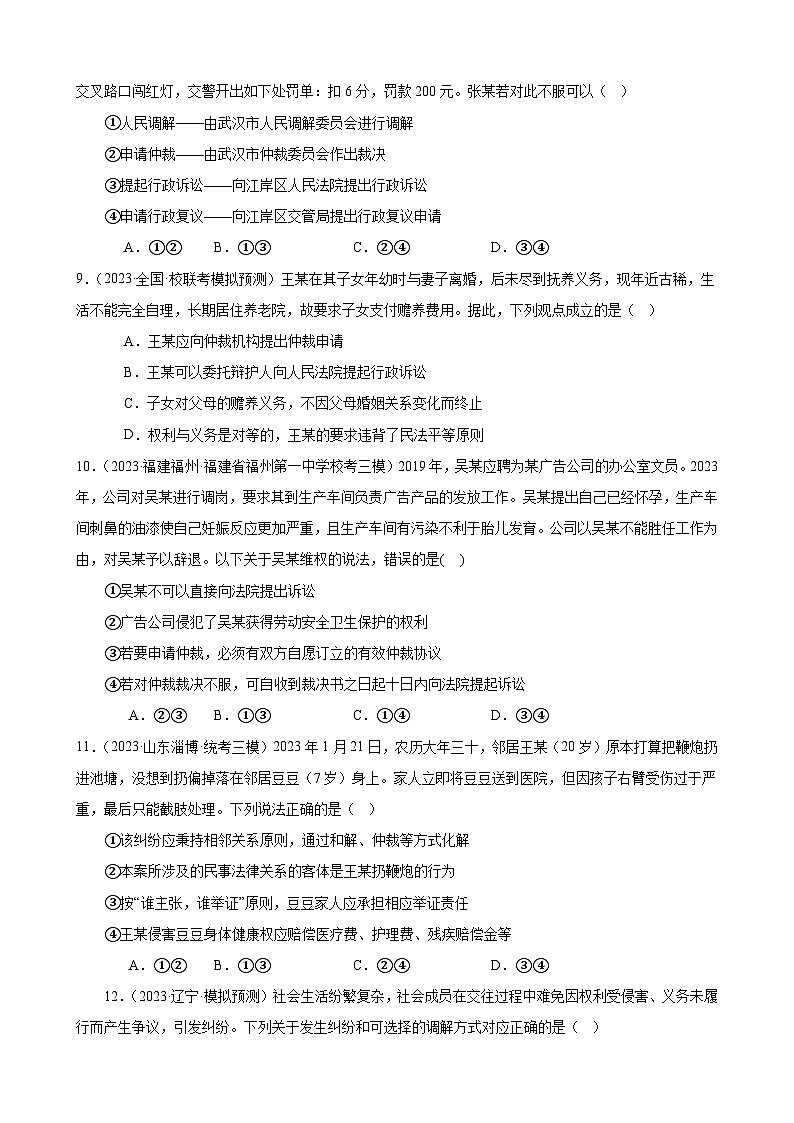 课时训练44 纠纷的多元解决方式（原卷版） 2024年高考政治一轮复习统编版 选择性必修二法律与生活第3页
