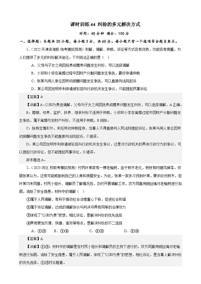 课时训练44 纠纷的多元解决方式（解析版） 2024年高考政治一轮复习统编版 选择性必修二法律与生活第1页