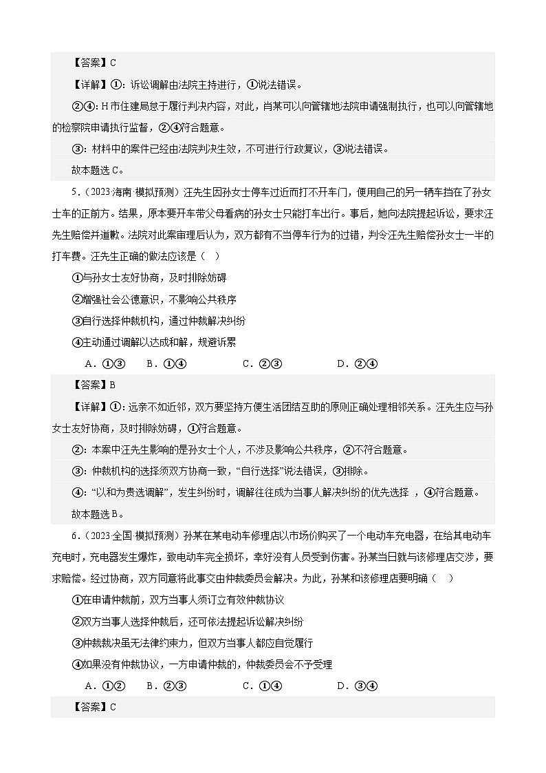 课时训练44 纠纷的多元解决方式（解析版） 2024年高考政治一轮复习统编版 选择性必修二法律与生活第3页