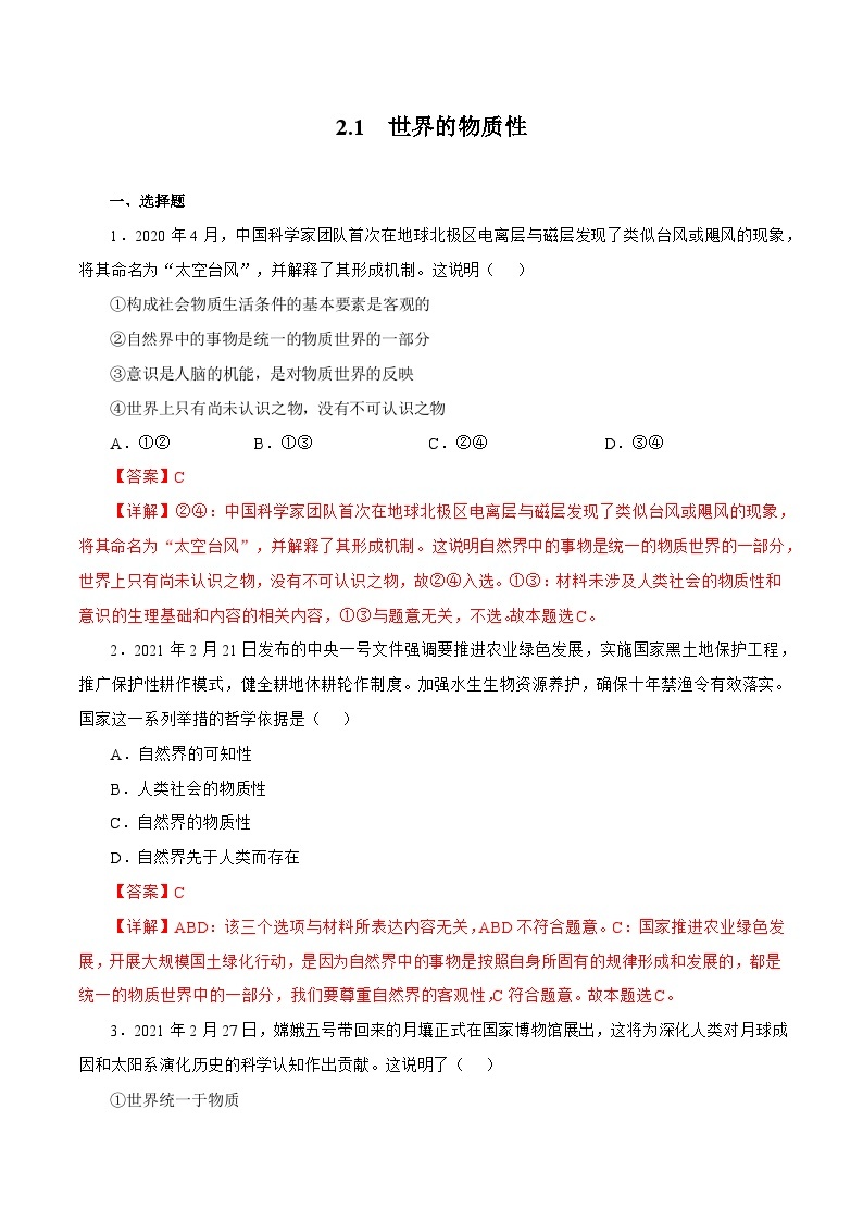 2.1  世界的物质性 同步练习（原卷+解析）-人教统编版政治必修4哲学与文化01