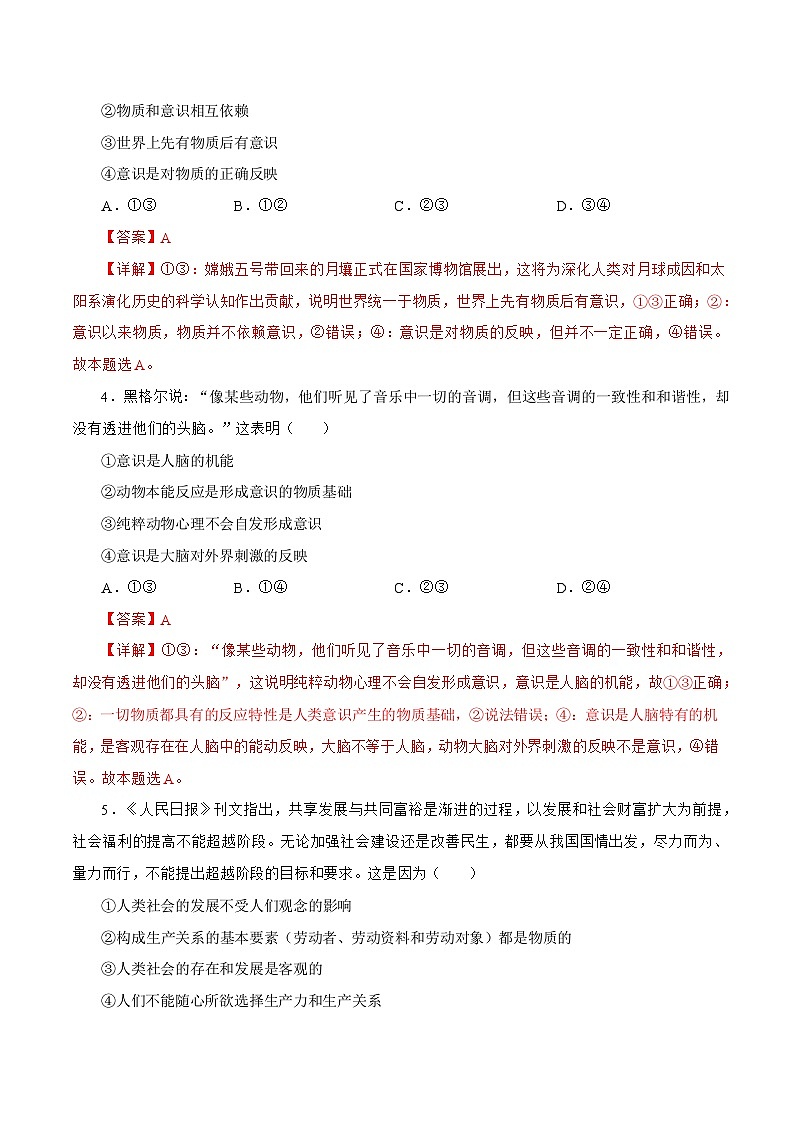 2.1  世界的物质性 同步练习-人教统编版政治必修4哲学与文化 （解析版）第2页