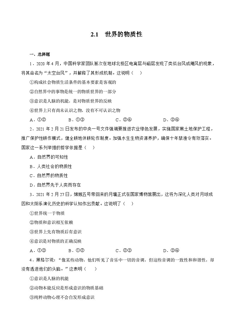 2.1  世界的物质性 同步练习-人教统编版政治必修4哲学与文化（原卷版）第1页