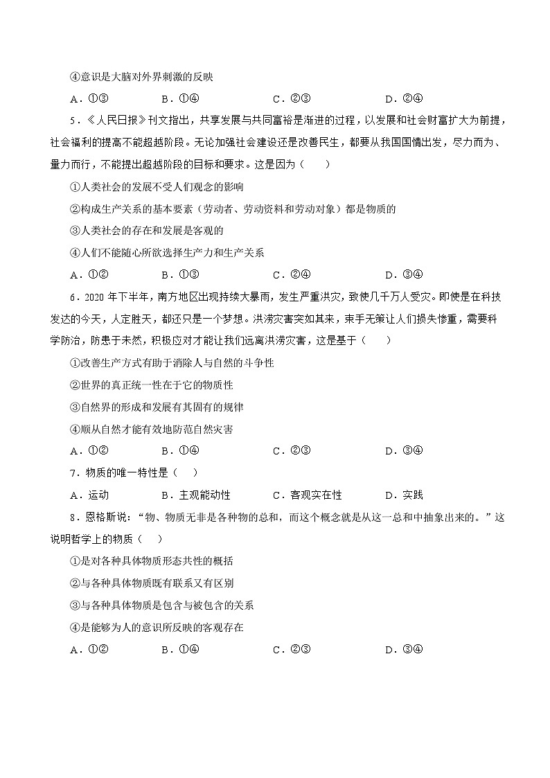 2.1  世界的物质性 同步练习-人教统编版政治必修4哲学与文化（原卷版）第2页