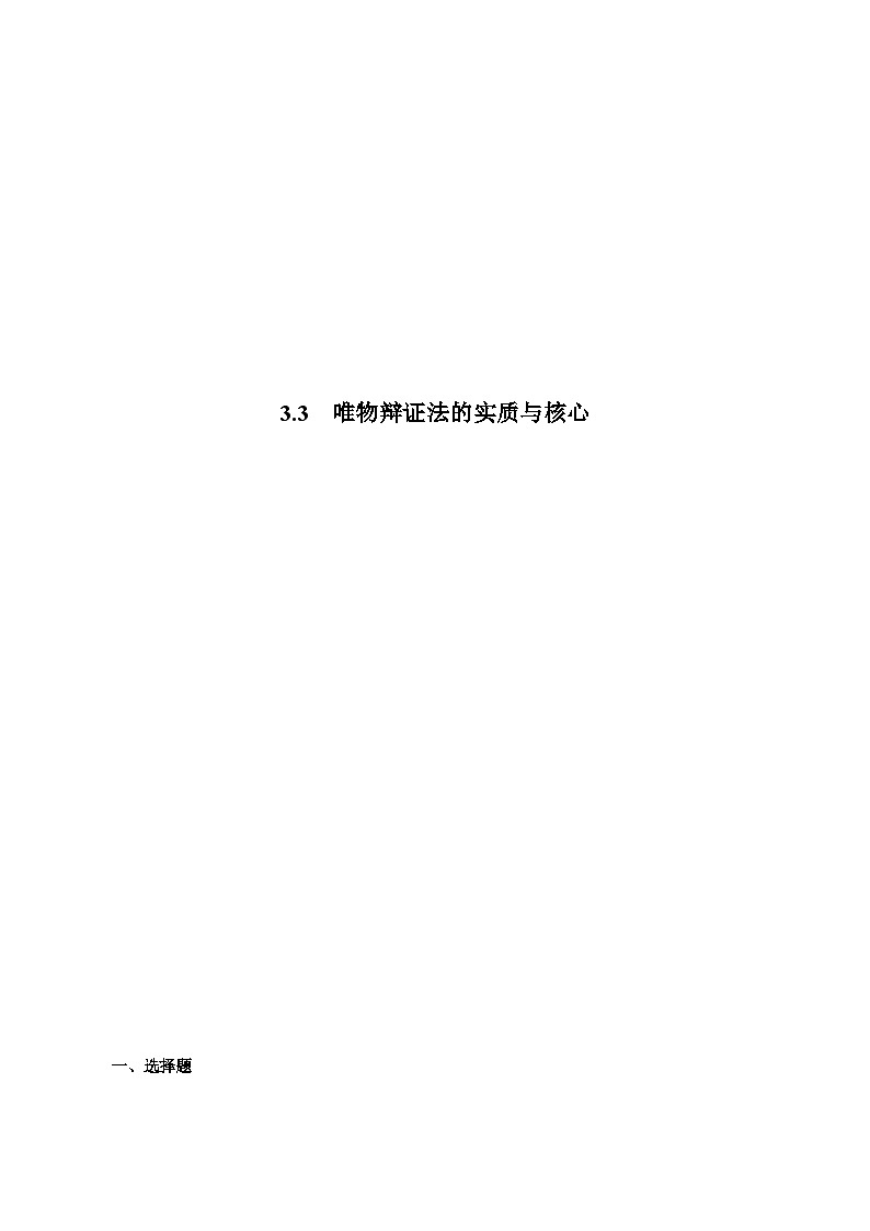 3.3  唯物辩证法的实质与核心 同步练习（原卷+解析）-人教统编版政治必修4哲学与文化01