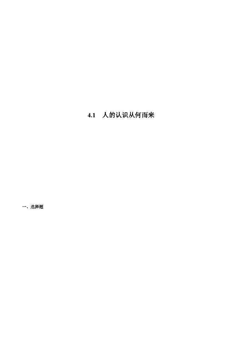 4.1 人的认识从何而来 同步练习（原卷+解析）-人教统编版政治必修4哲学与文化01