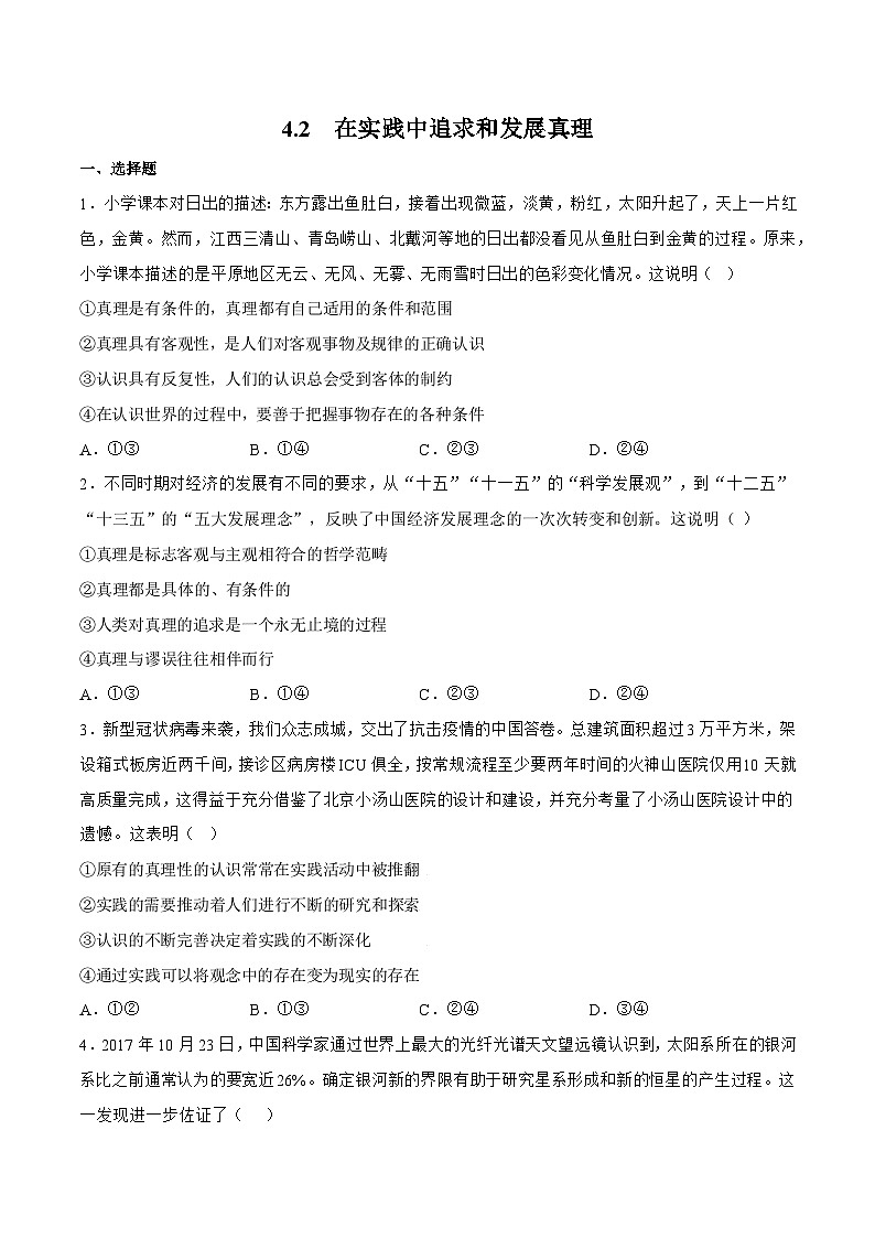 4.2 在实践中追求和发展真理 同步练习（原卷+解析）-人教统编版政治必修4哲学与文化01