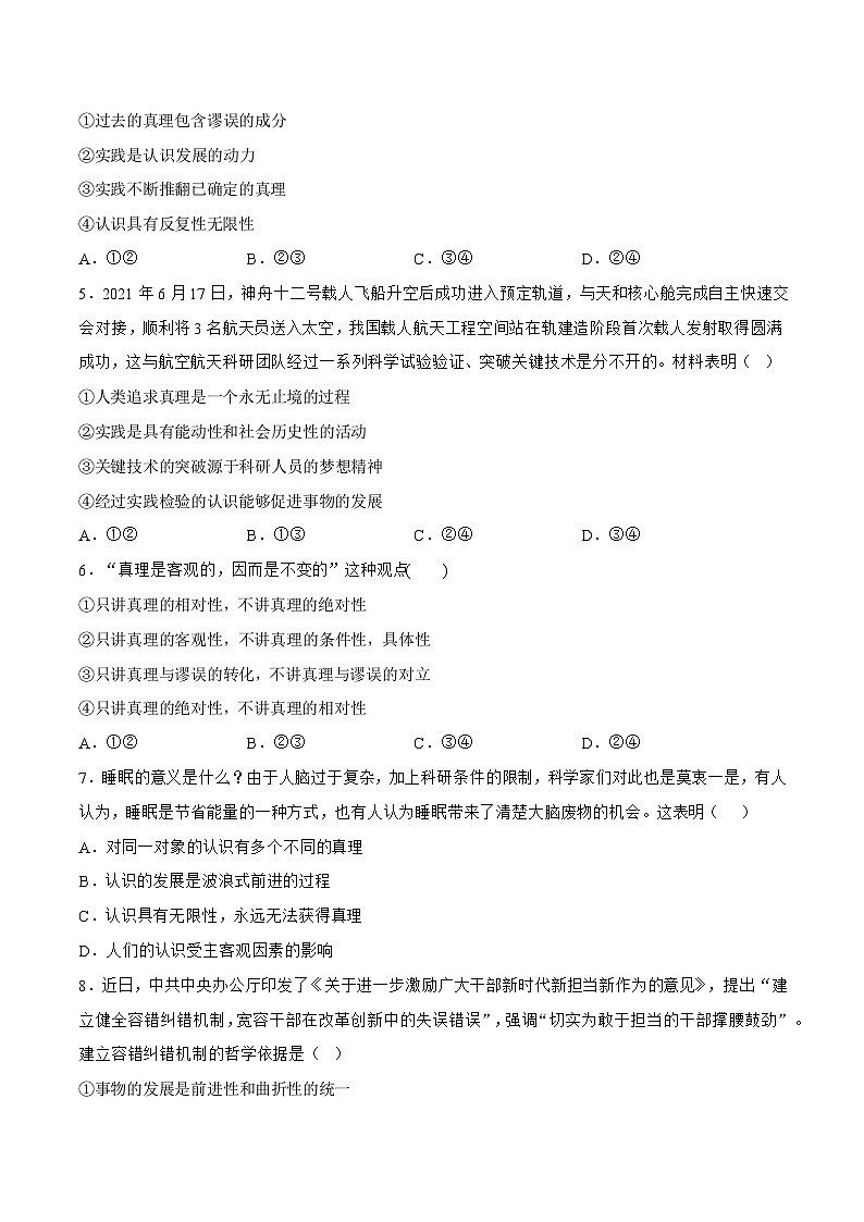 4.2 在实践中追求和发展真理 同步练习（原卷+解析）-人教统编版政治必修4哲学与文化02