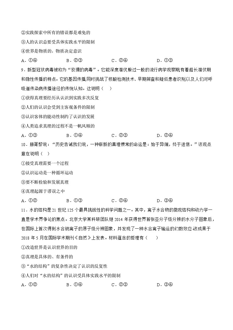 4.2 在实践中追求和发展真理 同步练习（原卷+解析）-人教统编版政治必修4哲学与文化03