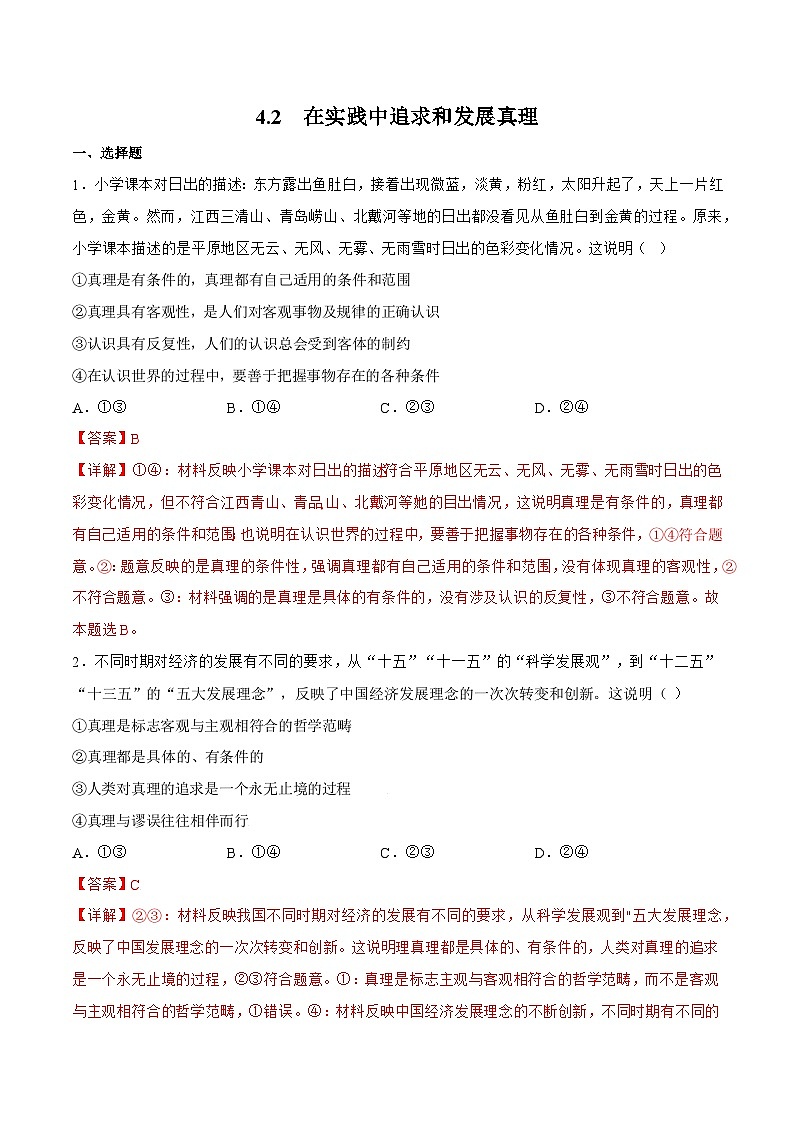 4.2 在实践中追求和发展真理 同步练习（原卷+解析）-人教统编版政治必修4哲学与文化01