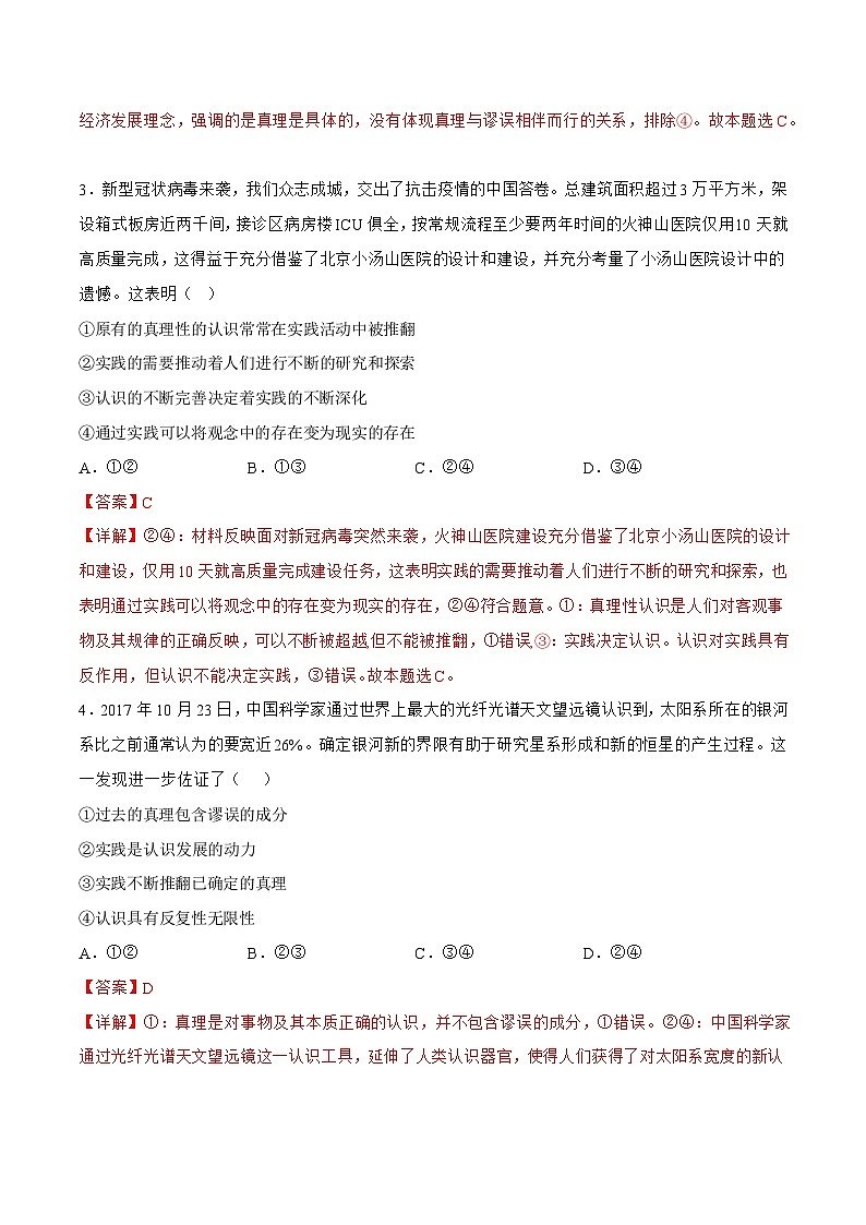 4.2 在实践中追求和发展真理 同步练习（原卷+解析）-人教统编版政治必修4哲学与文化02