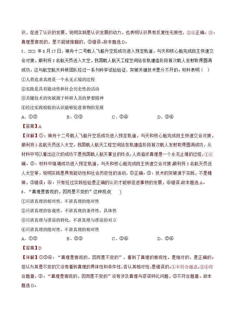 4.2 在实践中追求和发展真理 同步练习（原卷+解析）-人教统编版政治必修4哲学与文化03