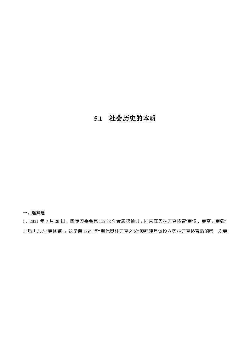 5.1  社会历史的本质 同步练习（原卷+解析）-人教统编版政治必修4哲学与文化01