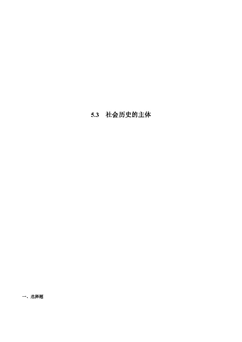 5.3  社会历史的主体 同步练习（原卷+解析）-人教统编版政治必修4哲学与文化01
