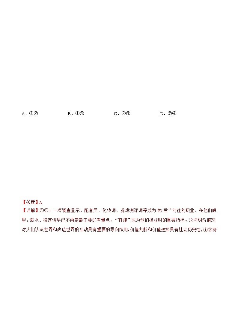 6.2 价值判断与价值选择（解析版）第3页