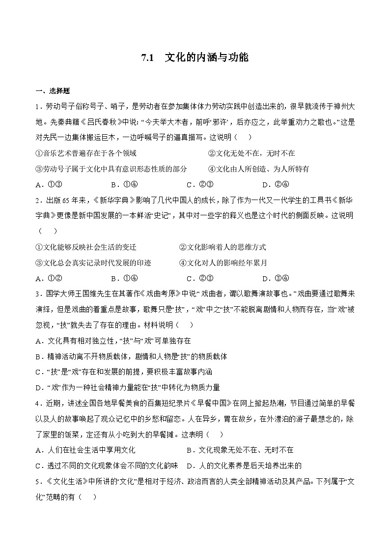 7.1  文化的内涵与功能 同步练习（原卷+解析）-人教统编版政治必修4哲学与文化01