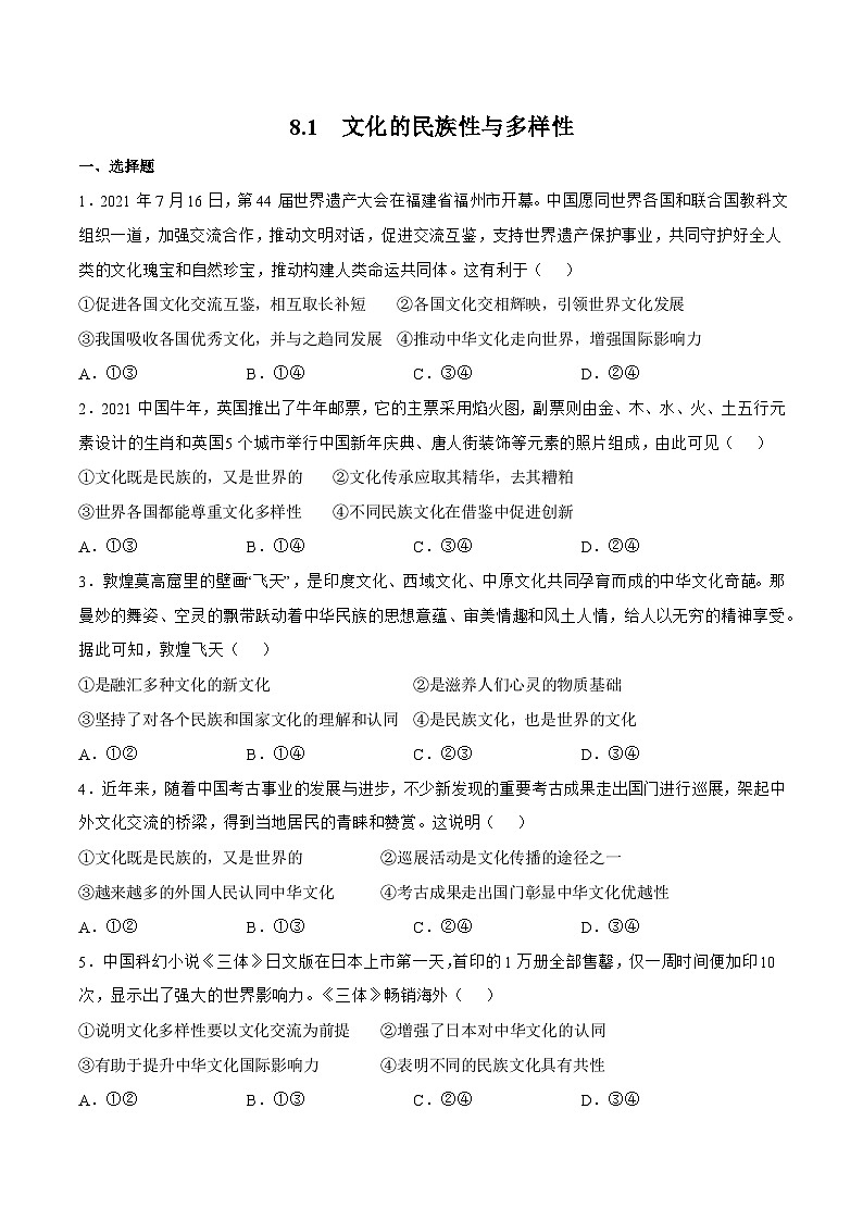 8.1 文化的民族性与多样性 同步练习（原卷+解析）-人教统编版政治必修4哲学与文化01