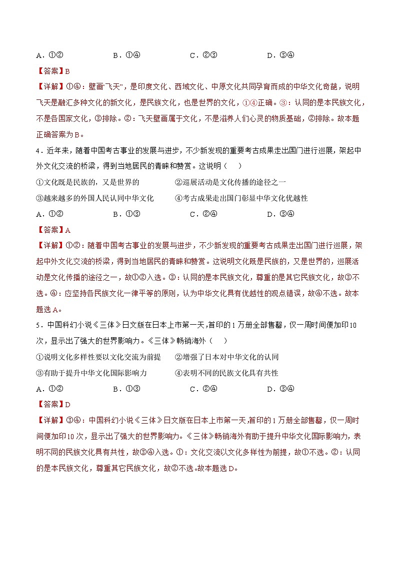 8.1 文化的民族性与多样性 同步练习（原卷+解析）-人教统编版政治必修4哲学与文化02
